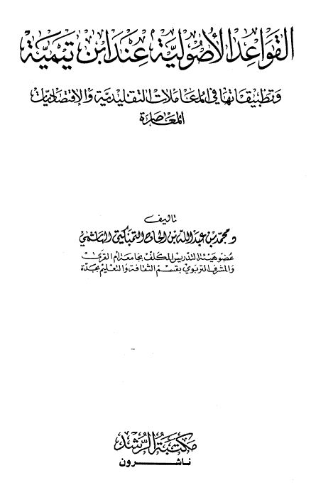 القواعد الأصولية عند ابن تيمية وتطبيقاتها في المعاملات التقليدية والإقتصاديات المعاصرة